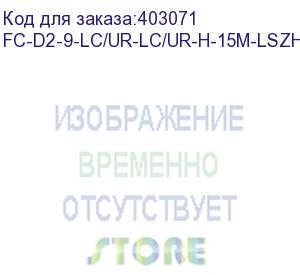 купить hyperline fc-d2-9-lc/ur-lc/ur-h-15m-lszh-yl патч-корд волоконно-оптический (шнур) sm 9/125 (os2), lc/upc-lc/upc, 2.0 мм, duplex, lszh, 15 м