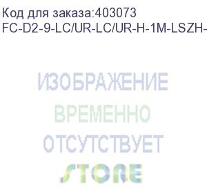 купить hyperline fc-d2-9-lc/ur-lc/ur-h-1m-lszh-yl патч-корд волоконно-оптический (шнур) sm 9/125 (os2), lc/upc-lc/upc, 2.0 мм, duplex, lszh, 1 м