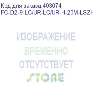 купить hyperline fc-d2-9-lc/ur-lc/ur-h-20m-lszh-yl патч-корд волоконно-оптический (шнур) sm 9/125 (os2), lc/upc-lc/upc, 2.0 мм, duplex, lszh, 20 м