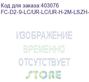 купить hyperline fc-d2-9-lc/ur-lc/ur-h-2m-lszh-yl патч-корд волоконно-оптический (шнур) sm 9/125 (os2), lc/upc-lc/upc, 2.0 мм, duplex, lszh, 2 м