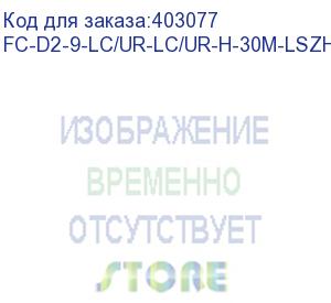 купить hyperline fc-d2-9-lc/ur-lc/ur-h-30m-lszh-yl патч-корд волоконно-оптический (шнур) sm 9/125 (os2), lc/upc-lc/upc, 2.0 мм, duplex, lszh, 30 м