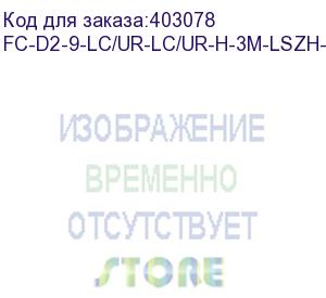 купить hyperline fc-d2-9-lc/ur-lc/ur-h-3m-lszh-bk патч-корд волоконно-оптический (шнур) sm 9/125 (os2), lc/upc-lc/upc, 2.0 мм, duplex, lszh, 3 м, черный