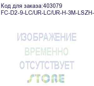 купить hyperline fc-d2-9-lc/ur-lc/ur-h-3m-lszh-yl патч-корд волоконно-оптический (шнур) sm 9/125 (os2), lc/upc-lc/upc, 2.0 мм, duplex, lszh, 3 м