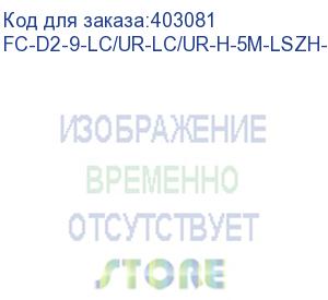 купить hyperline fc-d2-9-lc/ur-lc/ur-h-5m-lszh-yl патч-корд волоконно-оптический (шнур) sm 9/125 (os2), lc/upc-lc/upc, 2.0 мм, duplex, lszh, 5 м