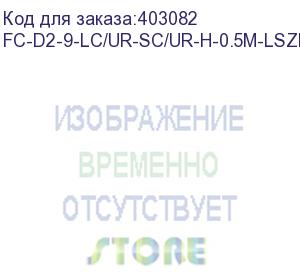 купить hyperline fc-d2-9-lc/ur-sc/ur-h-0.5m-lszh-yl патч-корд волоконно-оптический (шнур) sm 9/125 (os2), lc/upc-sc/upc, 2.0 мм, duplex, lszh, 0.5 м