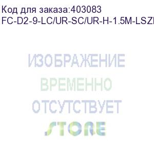 купить hyperline fc-d2-9-lc/ur-sc/ur-h-1.5m-lszh-yl патч-корд волоконно-оптический (шнур) sm 9/125 (os2), lc/upc-sc/upc, 2.0 мм, duplex, lszh, 1.5 м