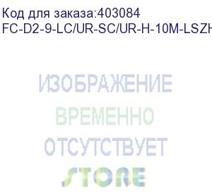 купить hyperline fc-d2-9-lc/ur-sc/ur-h-10m-lszh-yl патч-корд волоконно-оптический (шнур) sm 9/125 (os2), lc/upc-sc/upc, 2.0 мм, duplex, lszh, 10 м