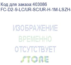 купить hyperline fc-d2-9-lc/ur-sc/ur-h-1m-lszh-yl патч-корд волоконно-оптический (шнур) sm 9/125 (os2), lc/upc-sc/upc, 2.0 мм, duplex, lszh, 1 м