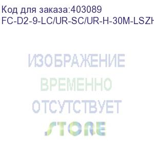 купить hyperline fc-d2-9-lc/ur-sc/ur-h-30m-lszh-yl патч-корд волоконно-оптический (шнур) sm 9/125 (os2), lc/upc-sc/upc, 2.0 мм, duplex, lszh, 30 м