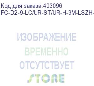 купить hyperline fc-d2-9-lc/ur-st/ur-h-3m-lszh-yl патч-корд волоконно-оптический (шнур) sm 9/125 (os2), lc/upc-st/upc, 2.0 мм, duplex, lszh, 3 м