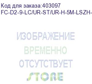 купить hyperline fc-d2-9-lc/ur-st/ur-h-5m-lszh-yl патч-корд волоконно-оптический (шнур) sm 9/125 (os2), lc/upc-st/upc, 2.0 мм, duplex, lszh, 5 м