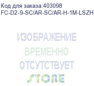 купить hyperline fc-d2-9-sc/ar-sc/ar-h-1m-lszh-yl патч-корд волоконно-оптический (шнур) sm 9/125 (os2), sc/apc-sc/apc, 2.0 мм, duplex, lszh, 1 м