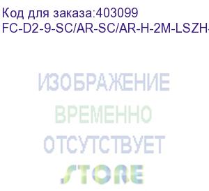 купить hyperline fc-d2-9-sc/ar-sc/ar-h-2m-lszh-yl патч-корд волоконно-оптический (шнур) sm 9/125 (os2), sc/apc-sc/apc, 2.0 мм, duplex, lszh, 2 м