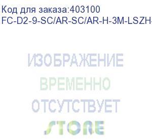 купить hyperline fc-d2-9-sc/ar-sc/ar-h-3m-lszh-yl патч-корд волоконно-оптический (шнур) sm 9/125 (os2), sc/apc-sc/apc, 2.0 мм, duplex, lszh, 3 м