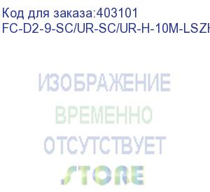 купить hyperline fc-d2-9-sc/ur-sc/ur-h-10m-lszh-yl патч-корд волоконно-оптический (шнур) sm 9/125 (os2), sc/upc-sc/upc, 2.0 мм, duplex, lszh, 10 м