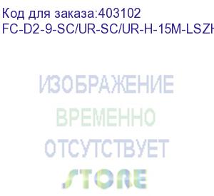 купить hyperline fc-d2-9-sc/ur-sc/ur-h-15m-lszh-yl патч-корд волоконно-оптический (шнур) sm 9/125 (os2), sc/upc-sc/upc, 2.0 мм, duplex, lszh, 15 м