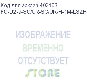 купить hyperline fc-d2-9-sc/ur-sc/ur-h-1m-lszh-yl патч-корд волоконно-оптический (шнур) sm 9/125 (os2), sc/upc-sc/upc, 2.0 мм, duplex, lszh, 1 м