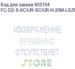 купить hyperline fc-d2-9-sc/ur-sc/ur-h-20m-lszh-yl патч-корд волоконно-оптический (шнур) sm 9/125 (os2), sc/upc-sc/upc, 2.0 мм, duplex, lszh, 20 м