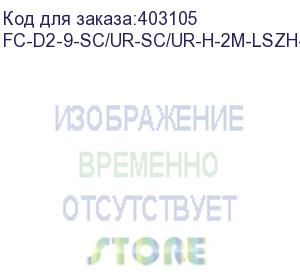 купить hyperline fc-d2-9-sc/ur-sc/ur-h-2m-lszh-yl патч-корд волоконно-оптический (шнур) sm 9/125 (os2), sc/upc-sc/upc, 2.0 мм, duplex, lszh, 2 м