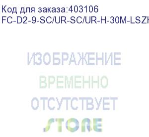 купить hyperline fc-d2-9-sc/ur-sc/ur-h-30m-lszh-yl патч-корд волоконно-оптический (шнур) sm 9/125 (os2), sc/upc-sc/upc, 2.0 мм, duplex, lszh, 30 м