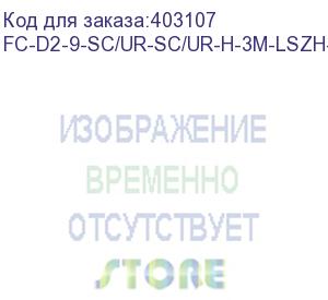 купить hyperline fc-d2-9-sc/ur-sc/ur-h-3m-lszh-yl патч-корд волоконно-оптический (шнур) sm 9/125 (os2), sc/upc-sc/upc, 2.0 мм, duplex, lszh, 3 м