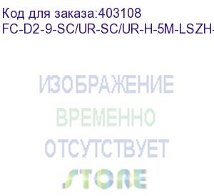 купить hyperline fc-d2-9-sc/ur-sc/ur-h-5m-lszh-yl патч-корд волоконно-оптический (шнур) sm 9/125 (os2), sc/upc-sc/upc, 2.0 мм, duplex, lszh, 5 м