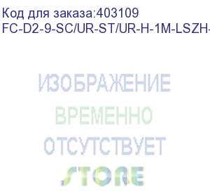 купить hyperline fc-d2-9-sc/ur-st/ur-h-1m-lszh-yl патч-корд волоконно-оптический (шнур) sm 9/125 (os2), st/upc-sc/upc, 2.0 мм, duplex, lszh, 1 м