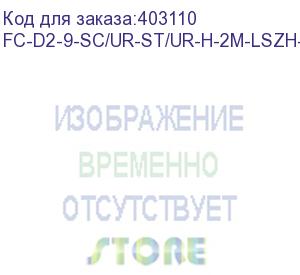 купить hyperline fc-d2-9-sc/ur-st/ur-h-2m-lszh-yl патч-корд волоконно-оптический (шнур) sm 9/125 (os2), st/upc-sc/upc, 2.0 мм, duplex, lszh, 2 м