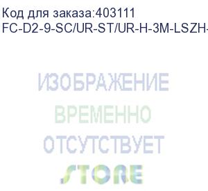 купить hyperline fc-d2-9-sc/ur-st/ur-h-3m-lszh-yl патч-корд волоконно-оптический (шнур) sm 9/125 (os2), st/upc-sc/upc, 2.0 мм, duplex, lszh, 3 м