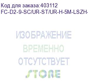 купить hyperline fc-d2-9-sc/ur-st/ur-h-5m-lszh-yl патч-корд волоконно-оптический (шнур) sm 9/125 (os2), st/upc-sc/upc, 2.0 мм, duplex, lszh, 5 м