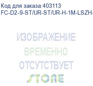 купить hyperline fc-d2-9-st/ur-st/ur-h-1m-lszh-yl патч-корд волоконно-оптический (шнур) sm 9/125 (os2), st/upc-st/upc, 2.0 мм, duplex, lszh, 1 м