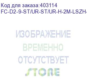 купить hyperline fc-d2-9-st/ur-st/ur-h-2m-lszh-yl патч-корд волоконно-оптический (шнур) sm 9/125 (os2), st/upc-st/upc, 2.0 мм, duplex, lszh, 2 м