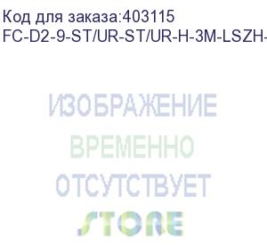 купить hyperline fc-d2-9-st/ur-st/ur-h-3m-lszh-yl патч-корд волоконно-оптический (шнур) sm 9/125 (os2), st/upc-st/upc, 2.0 мм, duplex, lszh, 3 м