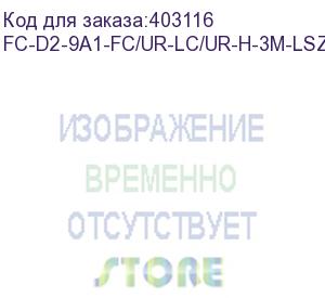 купить hyperline fc-d2-9a1-fc/ur-lc/ur-h-3m-lszh-wh патч-корд волоконно-оптический (шнур) sm 9/125 (g.657), fc/upc-lc/upc, 2.0 мм, duplex, lszh, 3м