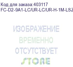 купить hyperline fc-d2-9a1-lc/ur-lc/ur-h-1m-lszh-wh патч-корд волоконно-оптический (шнур) sm 9/125 (g.657), lc/upc-lc/upc, 2.0 мм, duplex, lszh, 1м