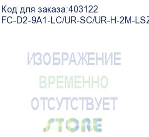 купить hyperline fc-d2-9a1-lc/ur-sc/ur-h-2m-lszh-wh патч-корд волоконно-оптический (шнур) sm 9/125 (g.657), lc/upc-sc/upc, 2.0 мм, duplex, lszh, 2м