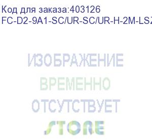 купить hyperline fc-d2-9a1-sc/ur-sc/ur-h-2m-lszh-wh патч-корд волоконно-оптический (шнур) sm 9/125 (g657), sc/upc-sc/upc, 2.0 мм, duplex, lszh, 2м