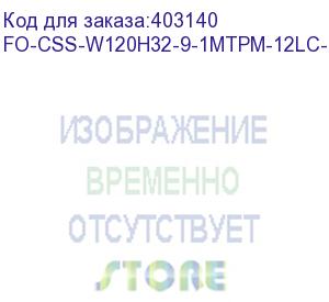 купить hyperline fo-css-w120h32-9-1mtpm-12lc-bl волоконно-оптическая кассета 1xmtp (папа), 120x32 мм, 12lc адаптеров (цвет синий), 12 волокон, os2, 10gig