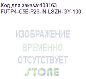 купить hyperline futp4-c5e-p26-in-lszh-gy-100 (100 м) кабель витая пара, экранированная f/utp, категория 5e, 4 пары (26 awg), многожильный (patch), экран - фольга, lszh, нг(а)-hf, –20°c – +75°c, серый