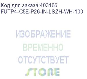 купить hyperline futp4-c5e-p26-in-lszh-wh-100 (100 м) кабель витая пара, экранированная f/utp, категория 5e, 4 пары (26 awg), многожильный (patch), экран - фольга, lszh, нг(а)-hf, –20°c – +75°c, белый