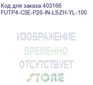 купить hyperline futp4-c5e-p26-in-lszh-yl-100 (100 м) кабель витая пара, экранированная f/utp, категория 5e, 4 пары (26 awg), многожильный (patch), экран - фольга, lszh, нг(а)-hf, –20°c – +75°c, желтый