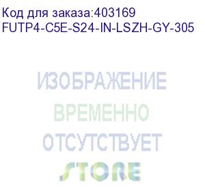 купить hyperline futp4-c5e-s24-in-lszh-gy-305 (305 м) кабель витая пара f/utp, категория 5e, 4 пары (24 awg), одножильный (solid), экран - фольга, lszh, нг(а)-hf, –20°c – +75°c, серый - гарантия: 15 лет компонентная, 25 лет системная