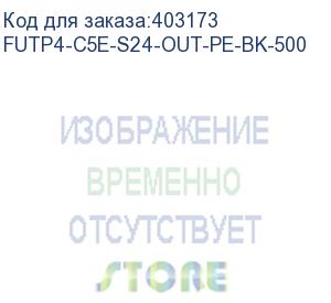 купить hyperline futp4-c5e-s24-out-pe-bk-500 (500м) кабель витая пара, экранир. f/utp, кат. 5e, 4 пары (24awg), одножильный (solid), экран - фольга, внешний, pe, -40°c–+60°c, черный-гарантия: 15 лет компонентная