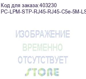 купить hyperline pc-lpm-stp-rj45-rj45-c5e-5m-lszh-gy патч-корд f/utp, экранированный, cat.5e (100% fluke component tested), lszh, 5 м, серый