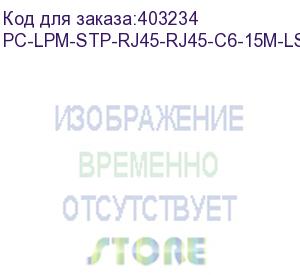 купить hyperline pc-lpm-stp-rj45-rj45-c6-15m-lszh-gy патч-корд f/utp, экранированный, cat.6 (100% fluke component tested), lszh, 15 м, серый