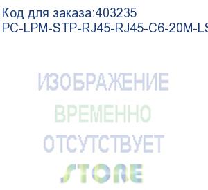 купить hyperline pc-lpm-stp-rj45-rj45-c6-20m-lszh-gy патч-корд f/utp, экранированный, cat.6 (100% fluke component tested), lszh, 20 м, серый