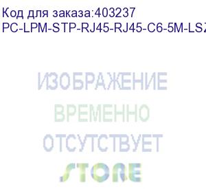 купить hyperline pc-lpm-stp-rj45-rj45-c6-5m-lszh-gy патч-корд f/utp, экранированный, cat.6 (100% fluke component tested), lszh, 5 м, серый