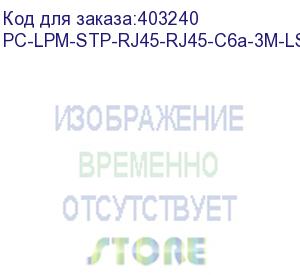 купить hyperline pc-lpm-stp-rj45-rj45-c6a-3m-lszh-gy патч-корд f/utp, экранированный, cat.6a (100% fluke component tested), lszh, 3 м, серый