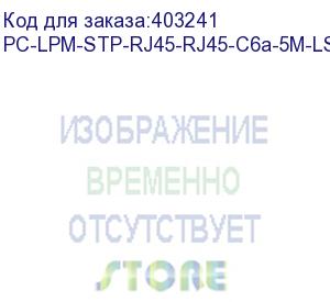 купить hyperline pc-lpm-stp-rj45-rj45-c6a-5m-lszh-gy патч-корд f/utp, экранированный, cat.6a (100% fluke component tested), lszh, 5 м, серый