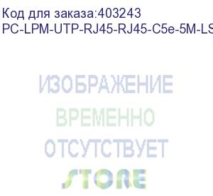 купить hyperline pc-lpm-utp-rj45-rj45-c5e-5m-lszh-bl патч-корд u/utp, cat.5е (100% fluke component tested), lszh, 5 м, синий